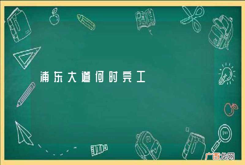 浦东大道何时完工