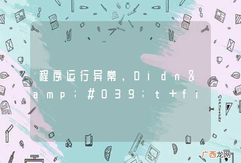 程序运行异常，Didn&amp;#039;t find class &amp;quot;org.aisen.weibo.sina.base.MyApplication&amp;quot;
