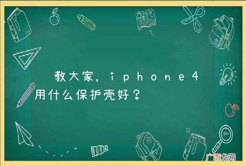 请教大家，iphone4用什么保护壳好？