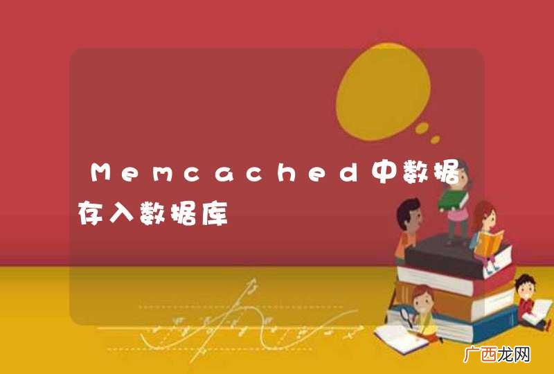 Memcached中数据存入数据库