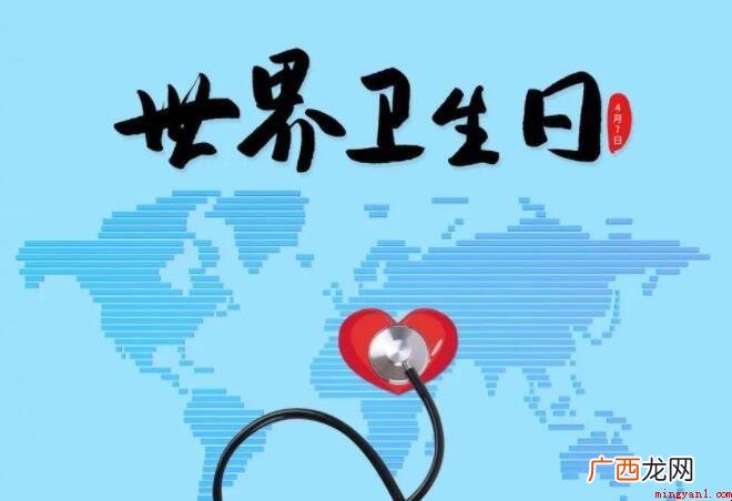 世界卫生日是几月几日