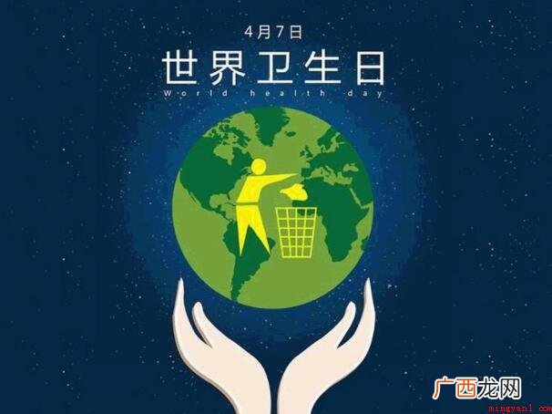 世界卫生日的由来是什么