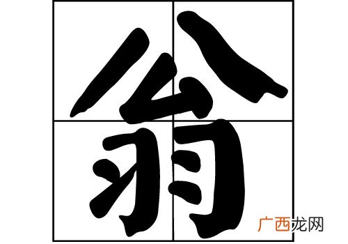翁姓的来源,翁家第一代叫什么名字？