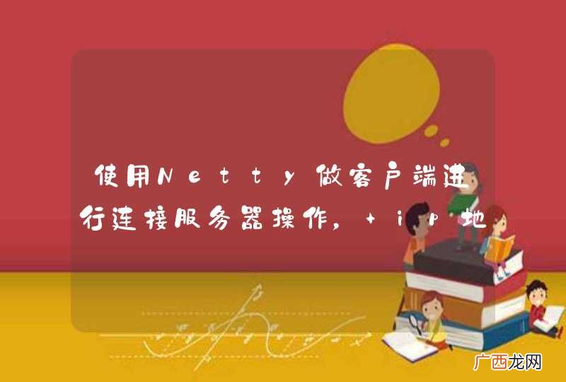 使用Netty做客户端进行连接服务器操作， ip地址连接不上时怎么捕抓并处理ConnectException?