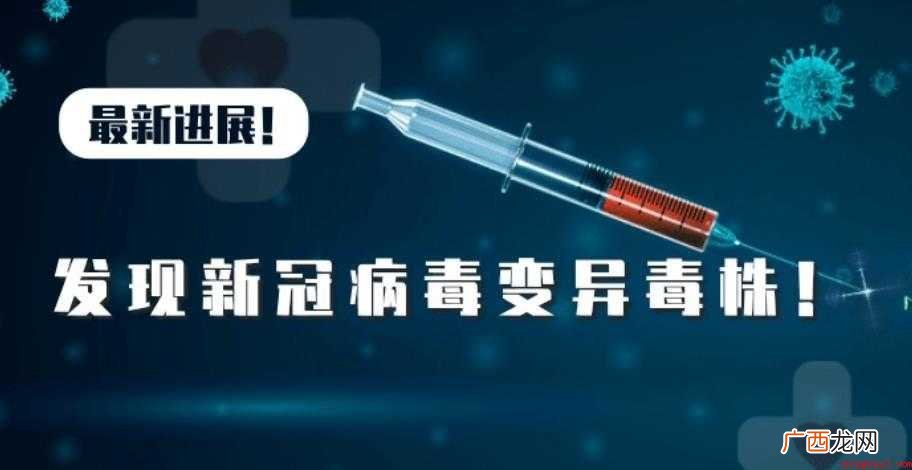 多国发现新冠病毒变异毒株意味着什么
