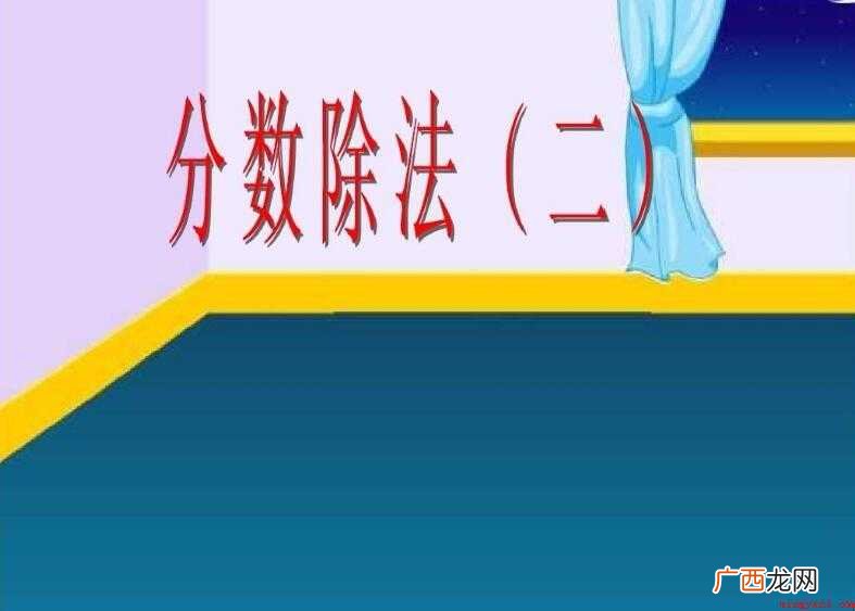 分数除法的意义是什么