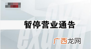 暂停营业通知怎么写,停业通知怎么写？