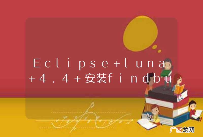 Eclipse luna 4.4 安装findbugs重启后找不到相关的菜单