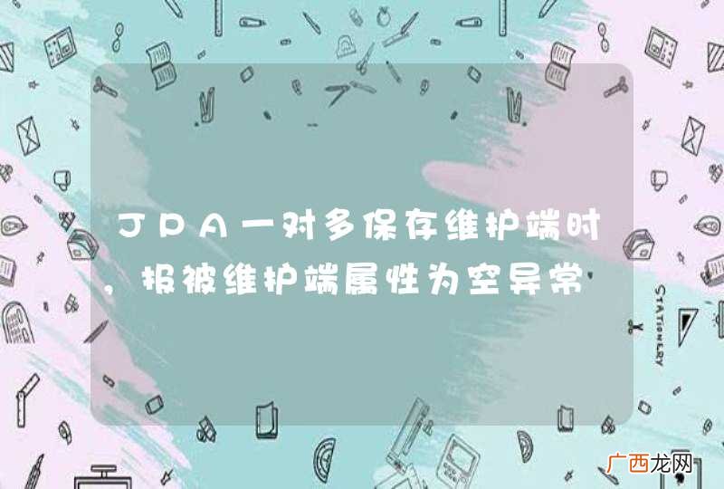 JPA一对多保存维护端时，报被维护端属性为空异常