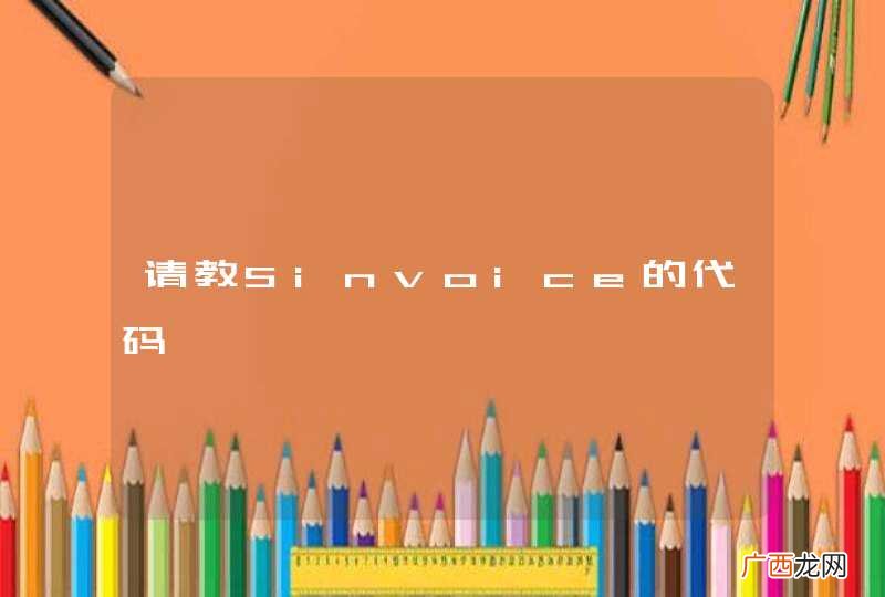 请教Sinvoice的代码