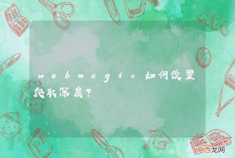 webmagic如何设置爬取深度？