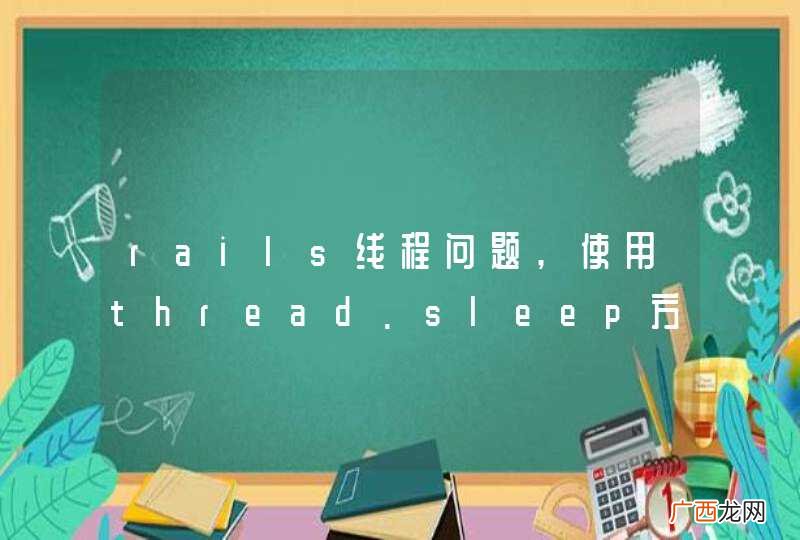 rails线程问题,使用thread.sleep方法后，用同一浏览器发请求，会等待第一次请求结束