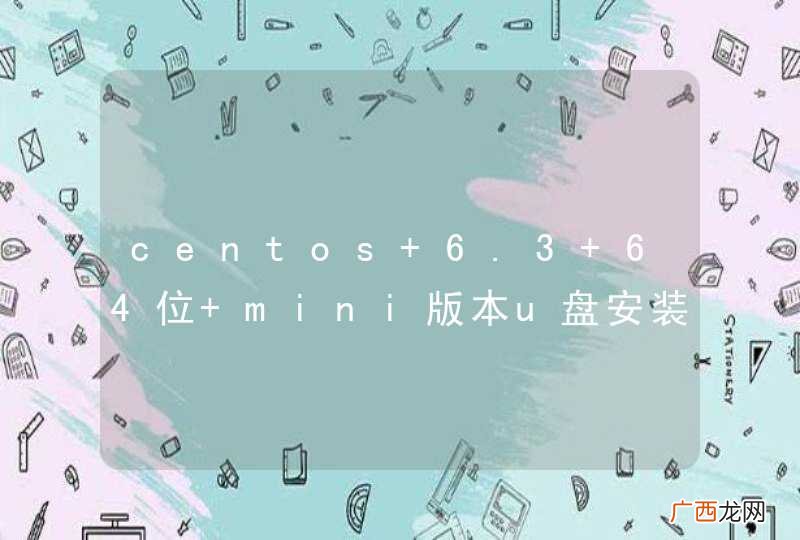 centos 6.3 64位 mini版本u盘安装停在system_call_fadtpath