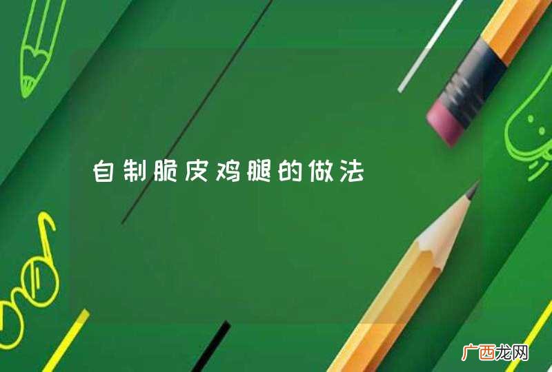 自制脆皮鸡腿的做法