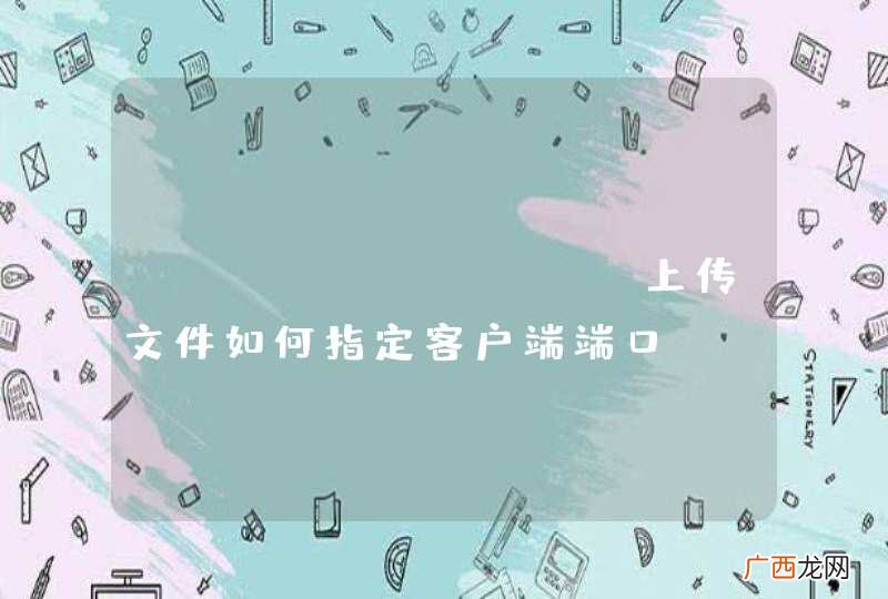 python ftp上传文件如何指定客户端端口