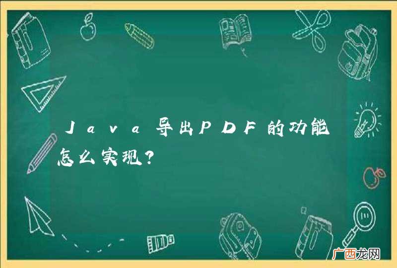 Java导出PDF的功能怎么实现？