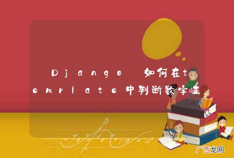 【Django】如何在template中判断数字正负而改变它的颜色