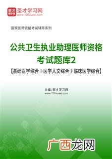 医学公共基础知识考什么,医疗考试的公共基础知识和综合知识考的是一样内容吗？