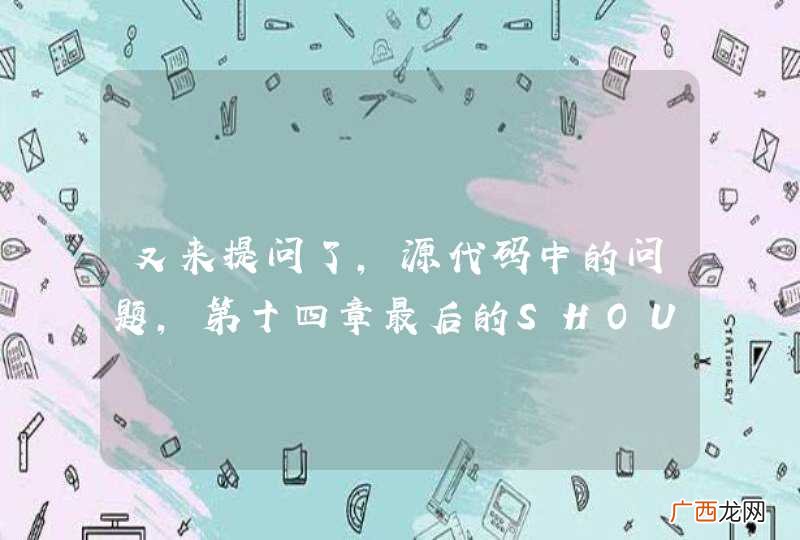 又来提问了，源代码中的问题，第十四章最后的SHOUTcast服务器