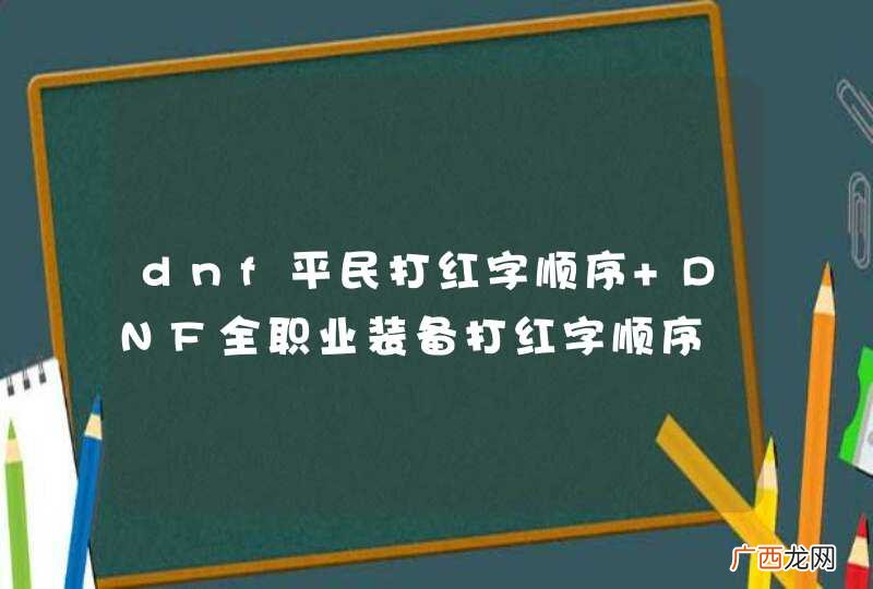dnf平民打红字顺序 DNF全职业装备打红字顺序