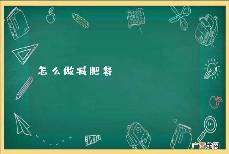 怎么做减肥餐?