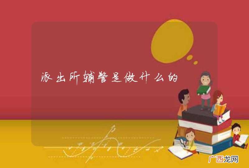 派出所辅警是做什么的