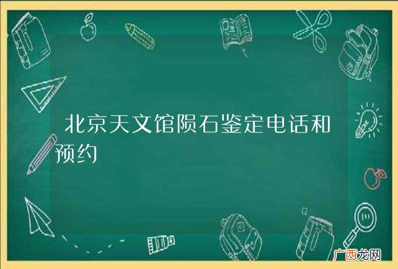 北京天文馆陨石鉴定电话和预约