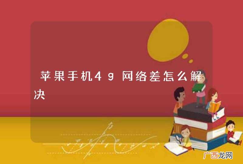 苹果手机4g网络差怎么解决