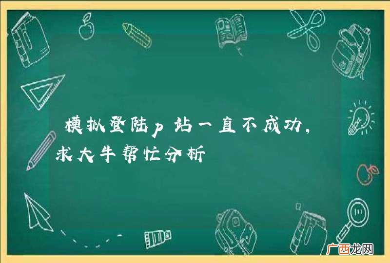 模拟登陆p站一直不成功，求大牛帮忙分析