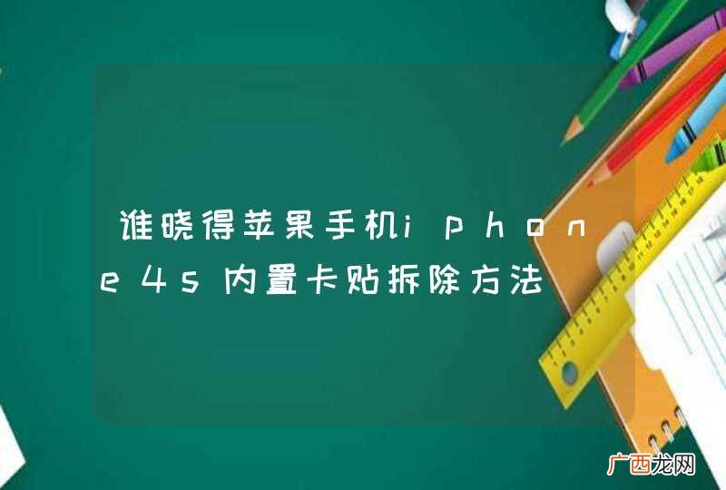 谁晓得苹果手机iphone4s内置卡贴拆除方法