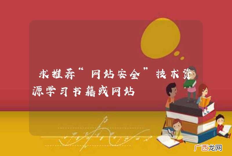 求推荐“网站安全”技术资源学习书籍或网站
