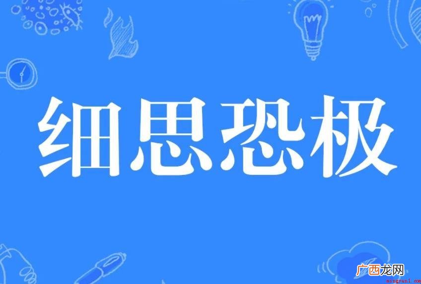 细思恐极,网络流行词,拼音x s kng jí 细思极恐是什么意思