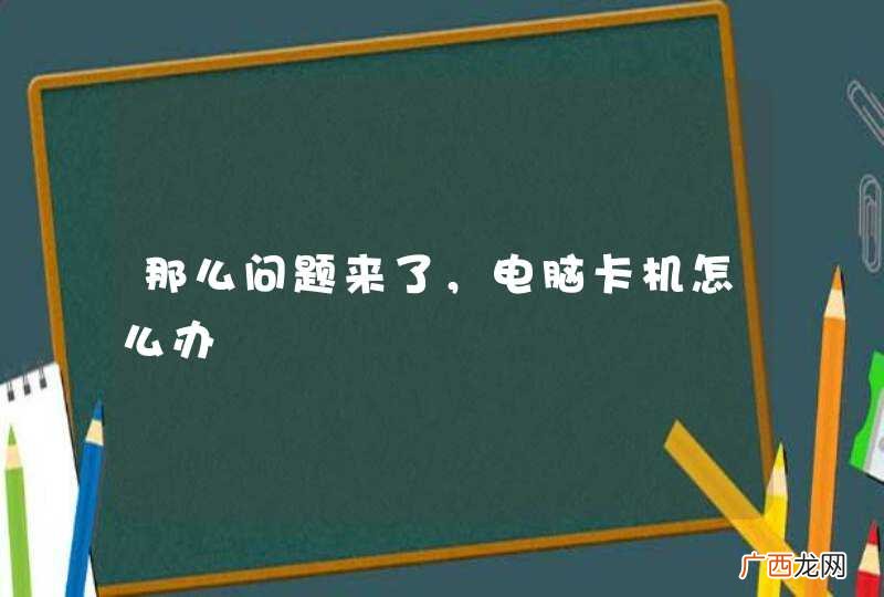 那么问题来了，电脑卡机怎么办