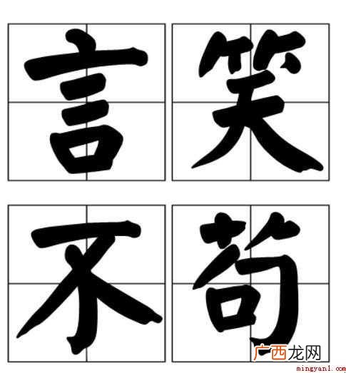 关于不苟言笑是什么意思 不苟言笑是什么意思