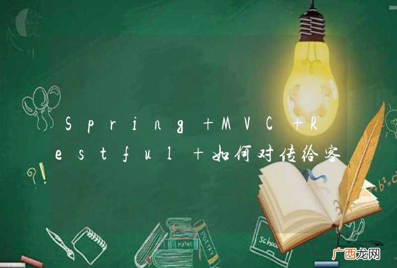 Spring MVC Restful 如何对传给客户端的JSON XML数据进行加密