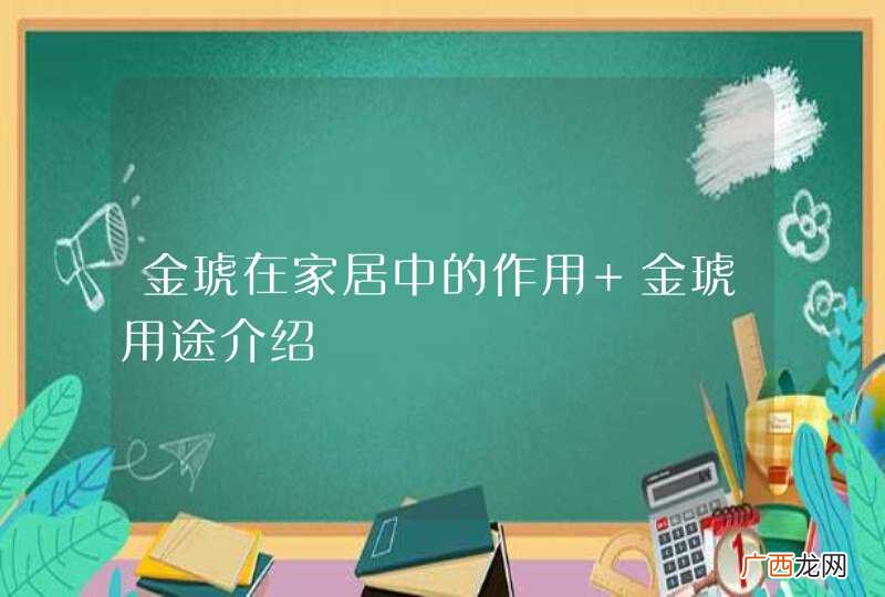 金琥在家居中的作用 金琥用途介绍