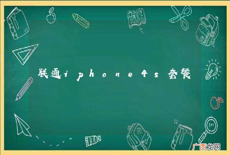联通iphone4s套餐