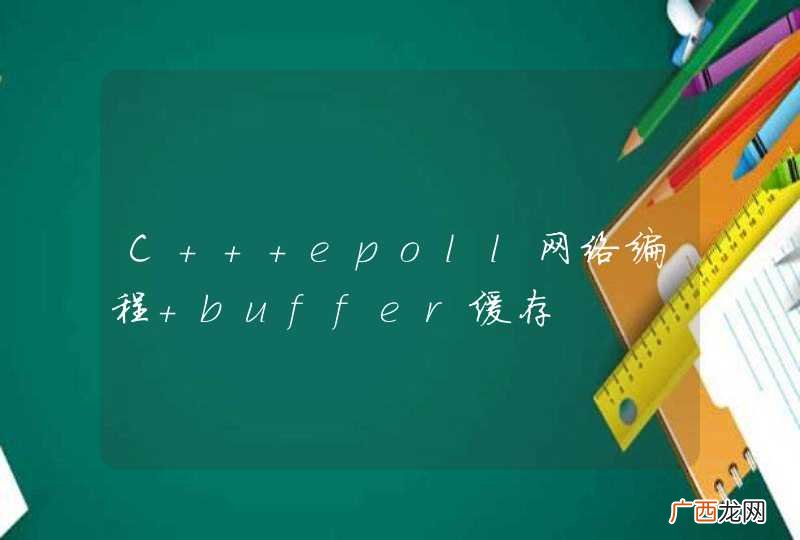 C++ epoll网络编程 buffer缓存