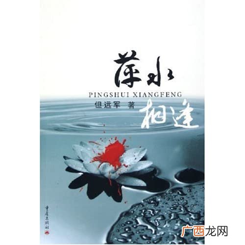 萍水相逢中的萍水是什么意思,萍水相逢总是缘是什么意思？