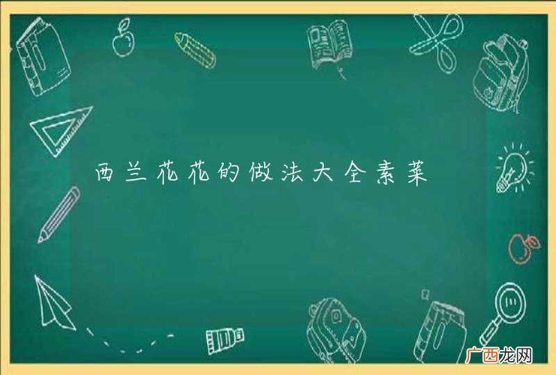 西兰花花的做法大全素菜