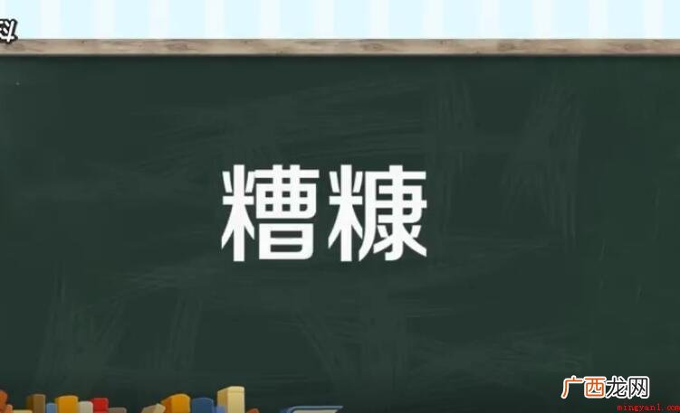 糟糠是什么意思_有问必答 糟糠是什么意思