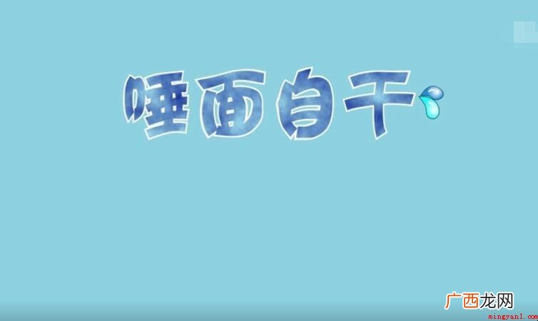 唾面自干,汉语成语,拼音tu min z gn 唾面自干是什么意思