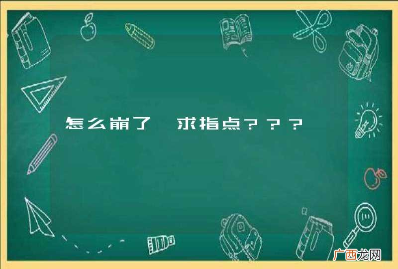 怎么崩了,求指点???
