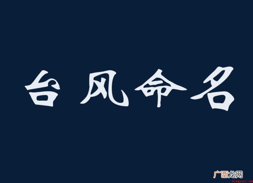 台风命名规则是什么_台风百科 台风命名规则是什么