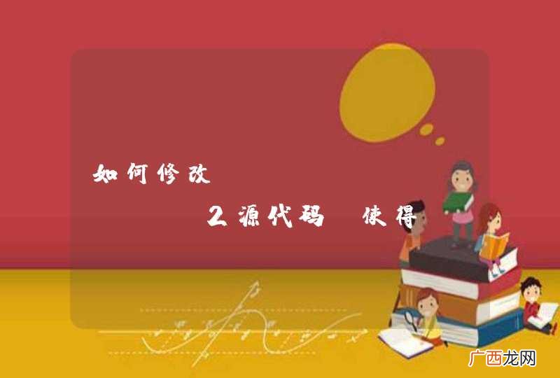 如何修改Sublime Text2源代码，使得&amp;quot;折叠代码&amp;quot;功能更好使？