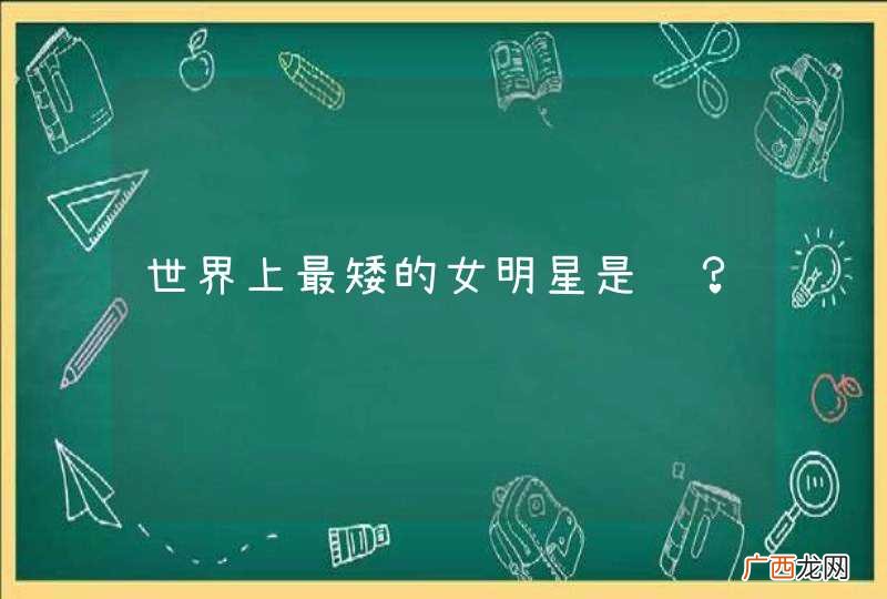 世界上最矮的女明星是谁？