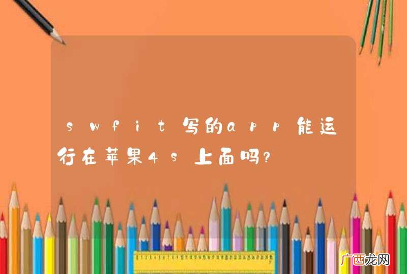 swfit写的app能运行在苹果4s上面吗？