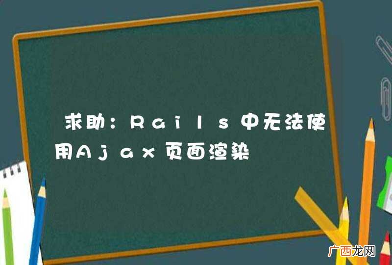 求助：Rails中无法使用Ajax页面渲染