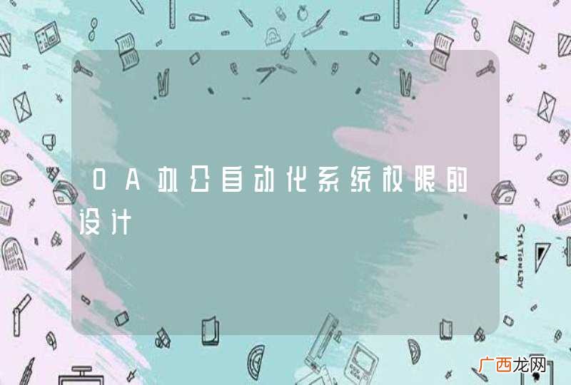 OA办公自动化系统权限的设计