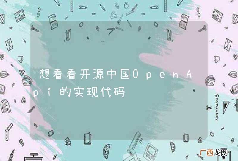 想看看开源中国OpenApi的实现代码